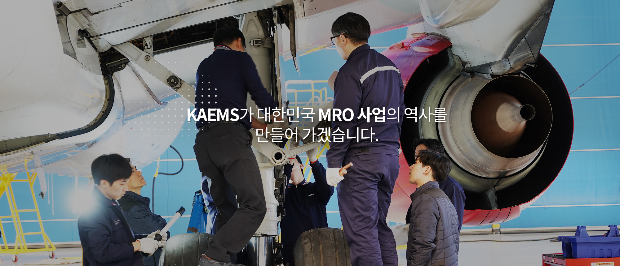 KAEMS가 대한민국 MRO 사업의 역사를 만들어 가겠습니다!