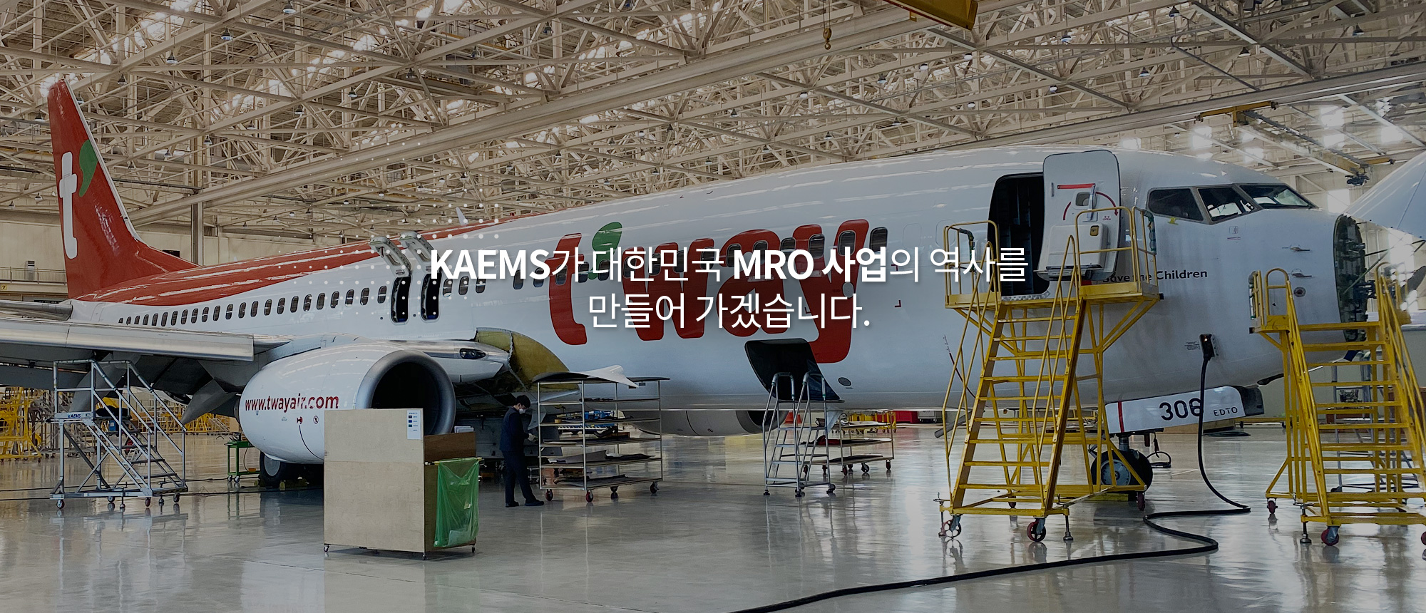 KAEMS가 대한민국 MRO 사업의 역사를 만들어 가겠습니다!